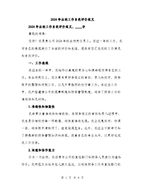 2024年出纳工作自我评价范文(三篇)