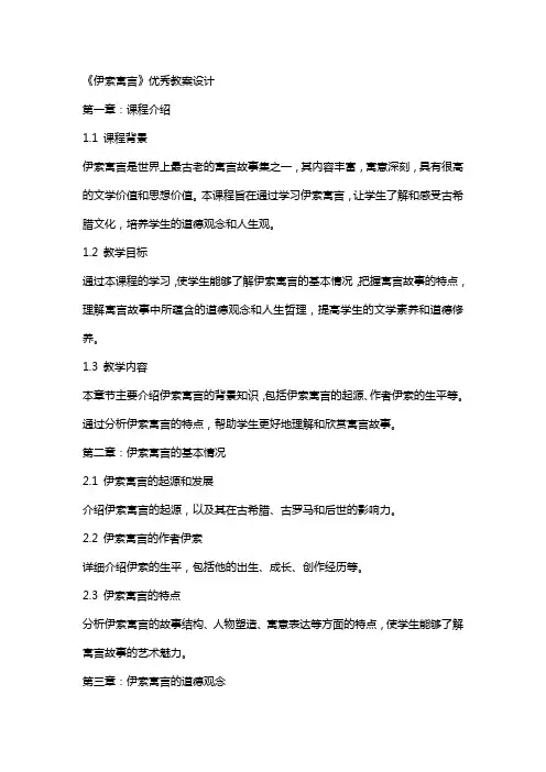 《伊索寓言》教案设计