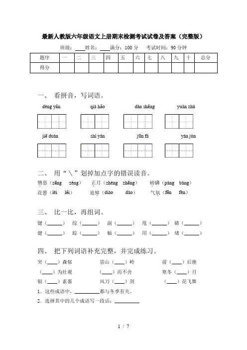 最新人教版六年级语文上册期末检测考试试卷及答案(完整版)