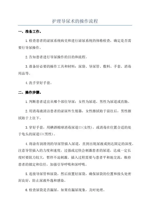 护理导尿术的操作流程
