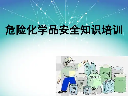 危化品安全知识培训