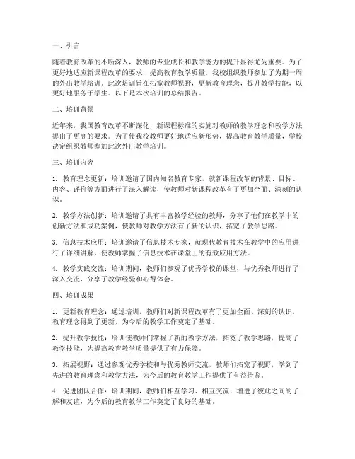 教师外出教学培训总结报告