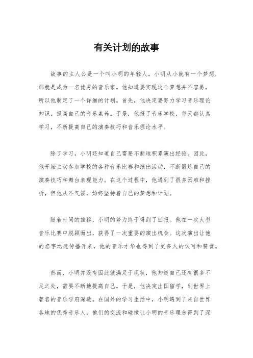有关计划的故事