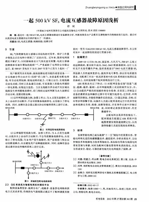 一起500kV SF6电流互感器故障原因浅析
