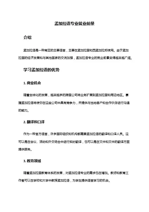 孟加拉语专业就业前景