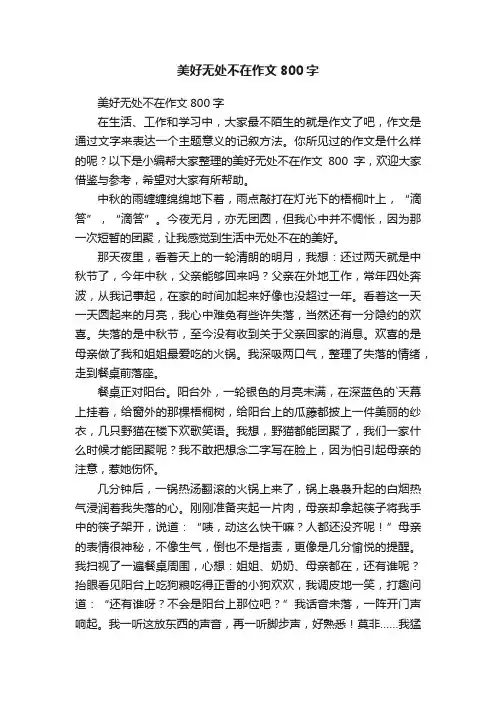 美好无处不在作文800字
