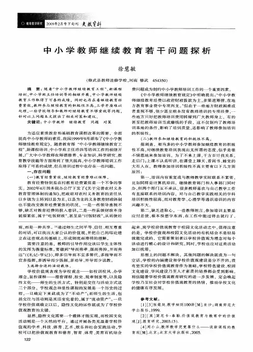 中小学教师继续教育若干问题探析