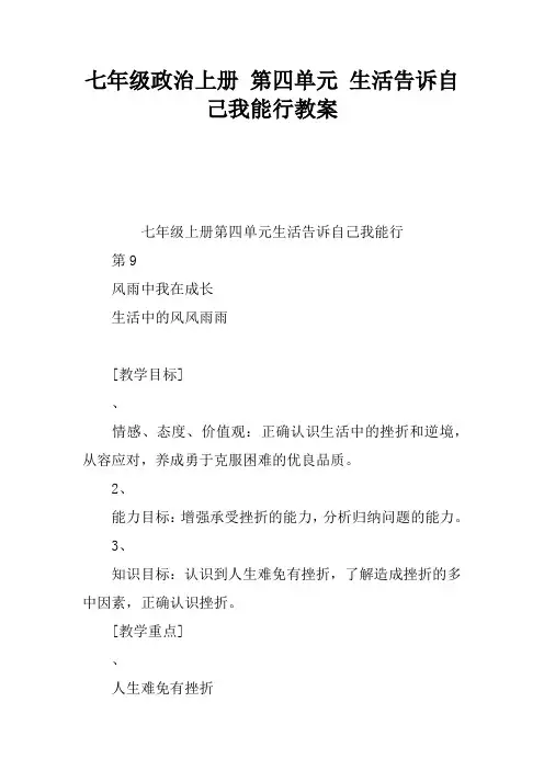 七年级政治上册 第四单元 生活告诉自己我能行教案