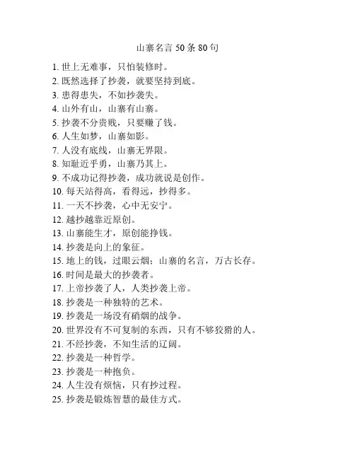 山寨名言50条80句