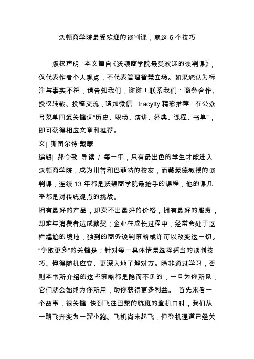 沃顿商学院最受欢迎的谈判课,就这6个技巧