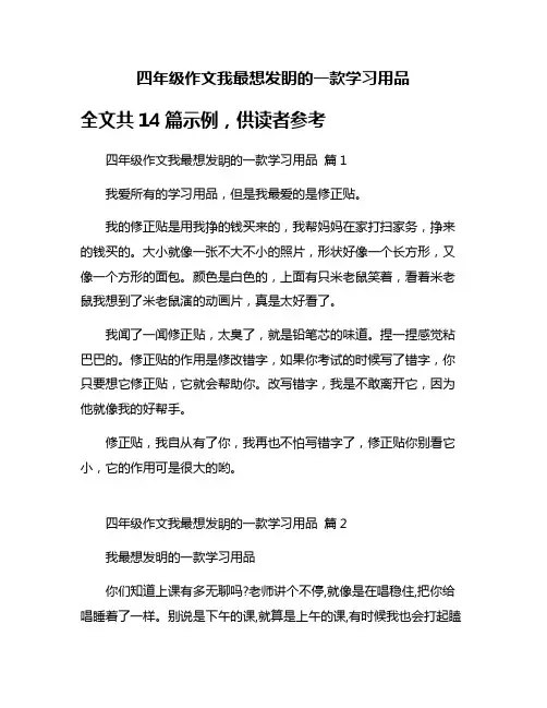 四年级作文我最想发眀的一款学习用品