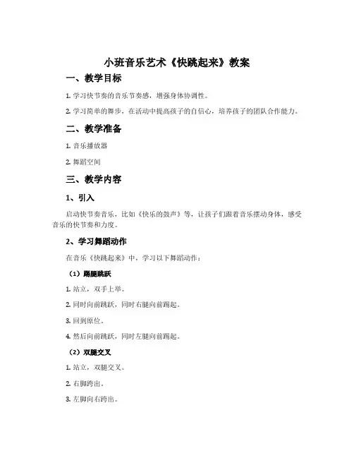 小班音乐艺术《快跳起来》教案