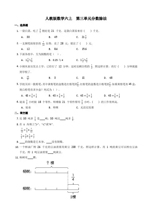 人教版六年级上册数学第三单元《分数除法》单元测试卷