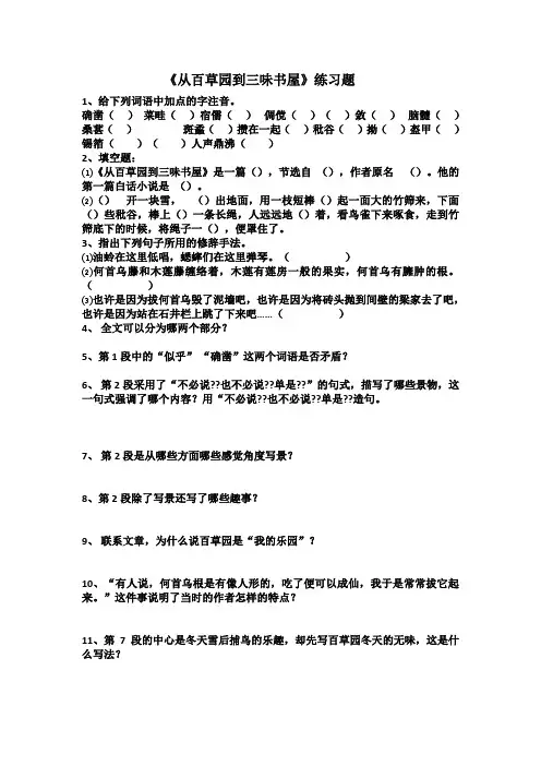 从百草园到三味书屋练习题 附答案
