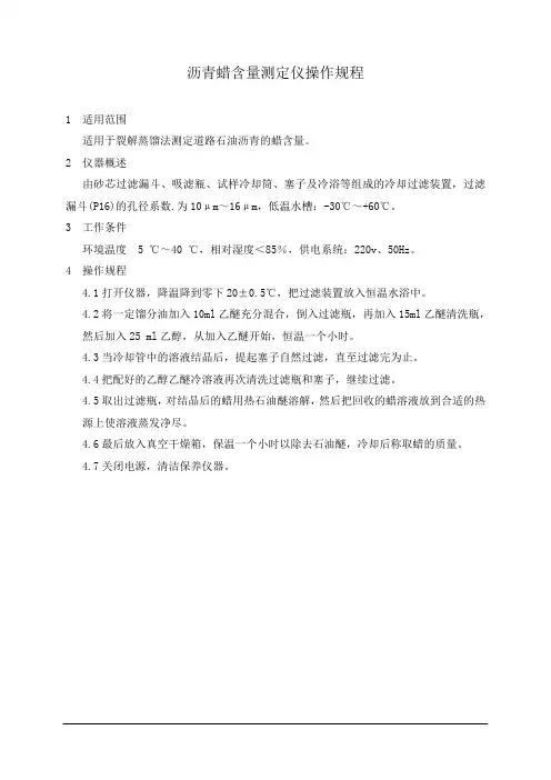 沥青蜡含量测定仪操作规程