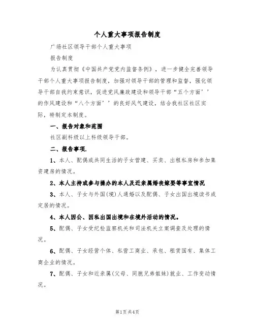个人重大事项报告制度（2篇）