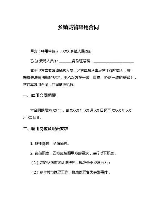 乡镇城管聘用合同