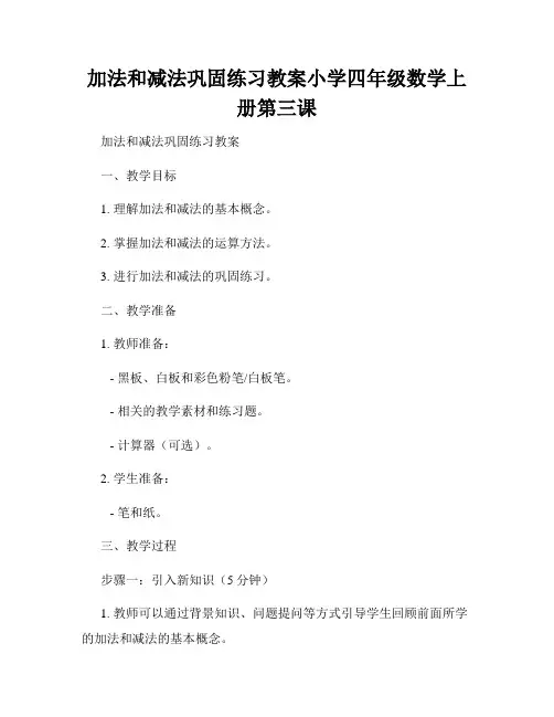 加法和减法巩固练习教案小学四年级数学上册第三课