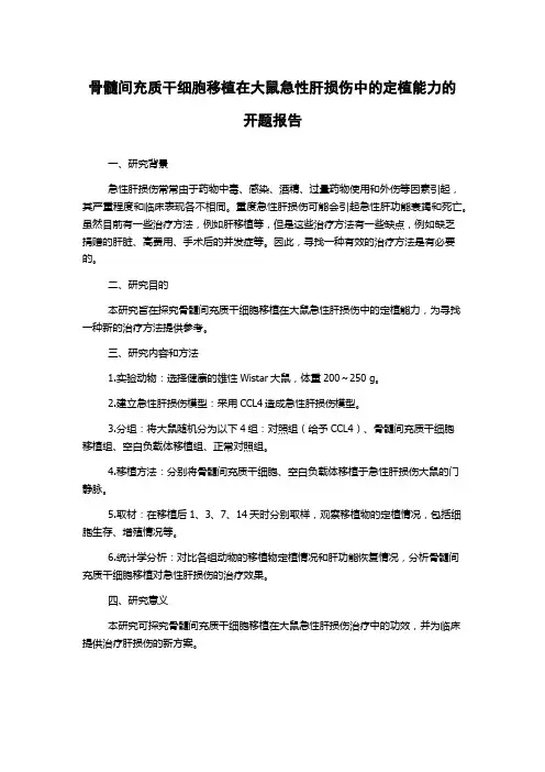 骨髓间充质干细胞移植在大鼠急性肝损伤中的定植能力的开题报告