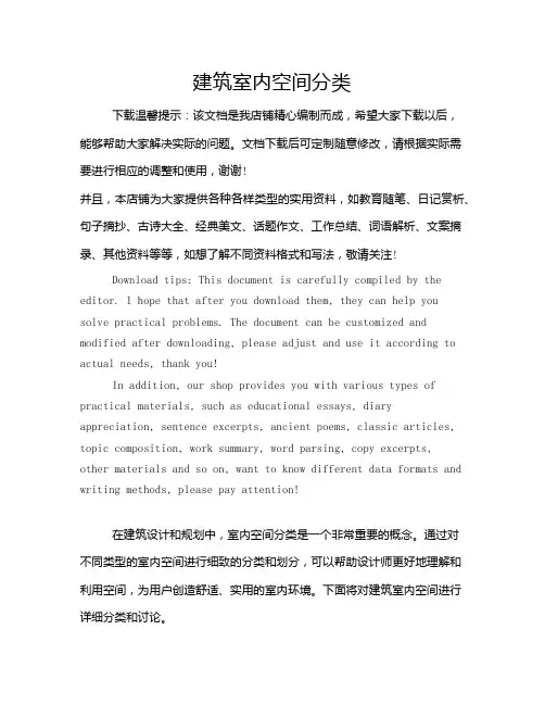 建筑室内空间分类