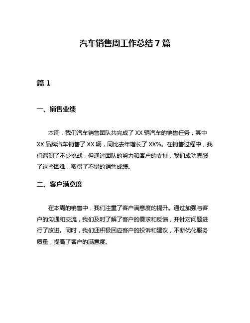汽车销售周工作总结7篇