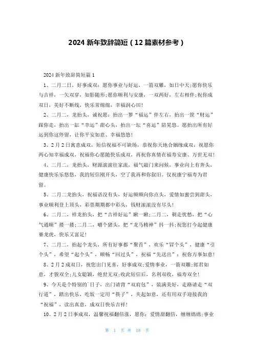 2024新年致辞简短(12篇素材参考)