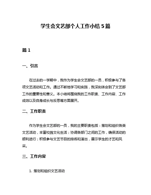 学生会文艺部个人工作小结5篇