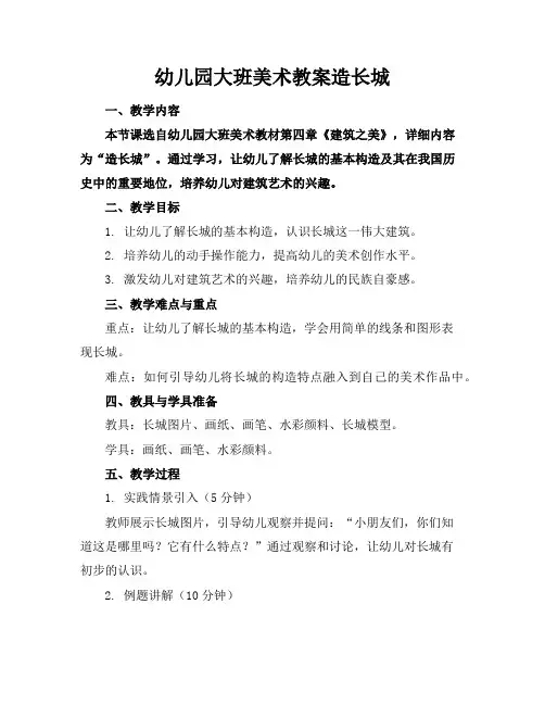 幼儿园大班美术教案造长城