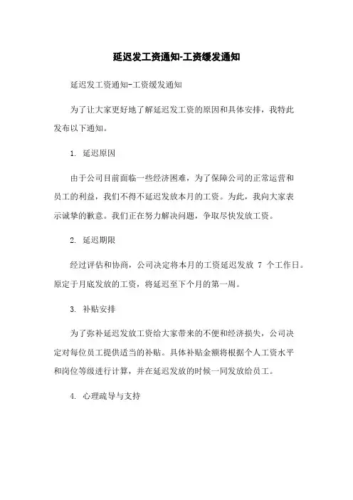 延迟发工资通知-工资缓发通知-无删减范文