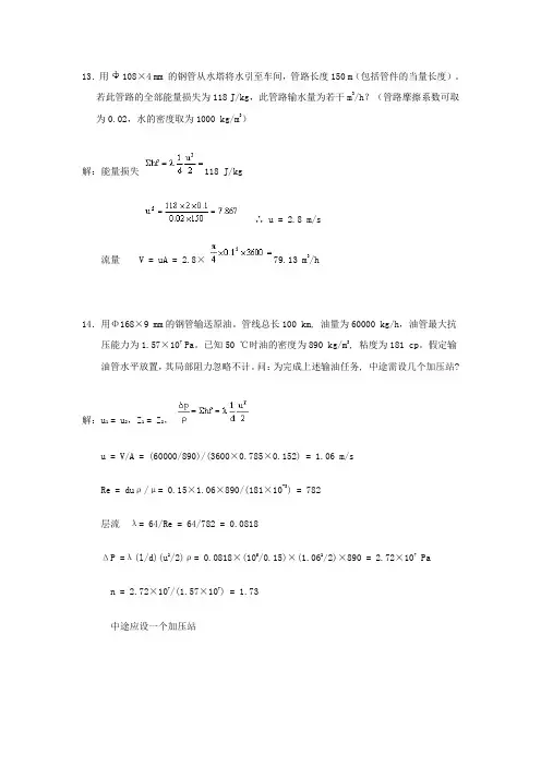 若此管路的全部能量损失为118 Jkg,此管路输水量为若干m3