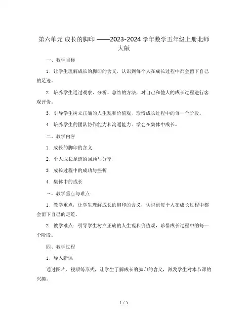 第六单元 成长的脚印 教案2023-2024学年数学五年级上册-北师大版