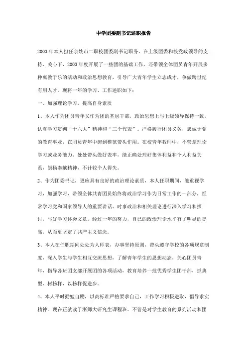 中学团委副书记述职报告