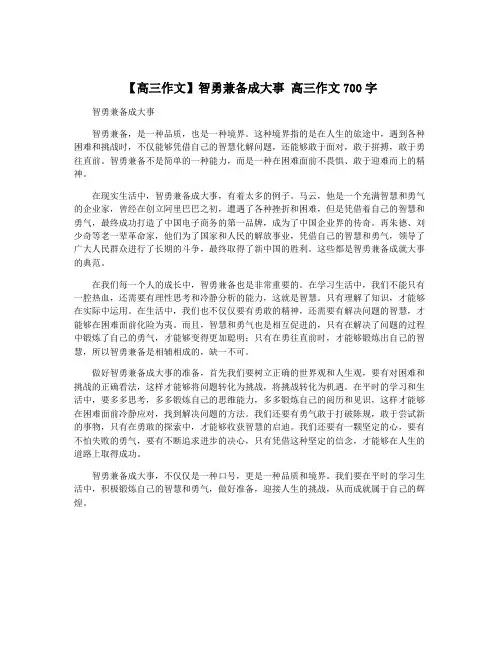 【高三作文】智勇兼备成大事 高三作文700字
