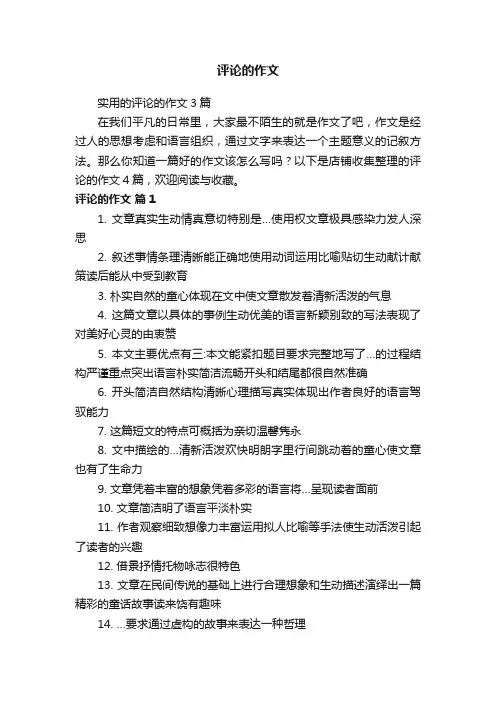 评论的作文