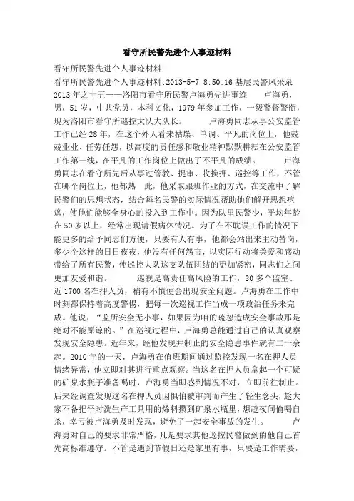 看守所民警先进个人事迹材料