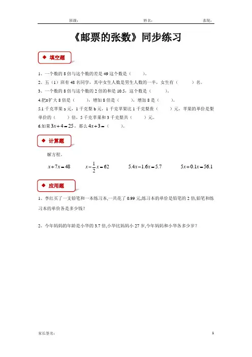 北师大版五年级数学下册邮票的张数同步练习题