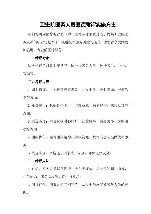 卫生院医务人员医德考评实施方案