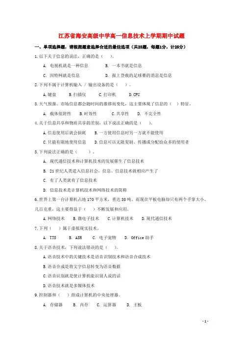 江苏省海安高级中学新学年高一信息技术上学期期中试题