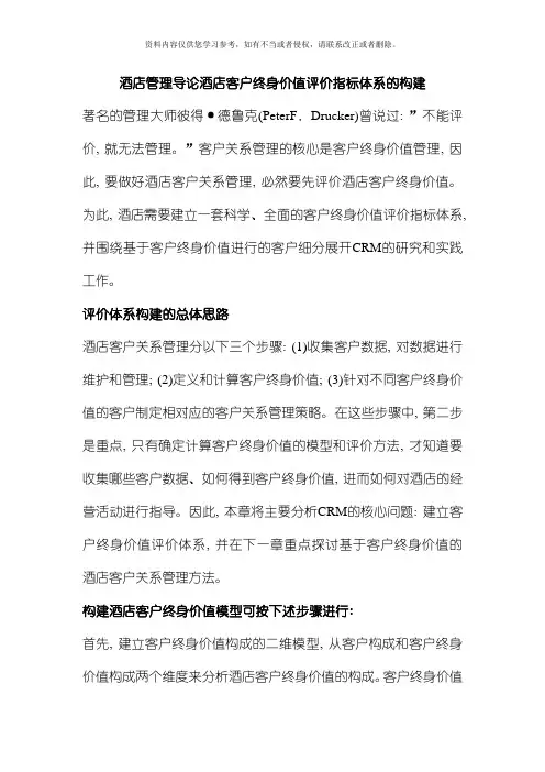酒店管理导论酒店客户终身价值评价指标体系的构建模板