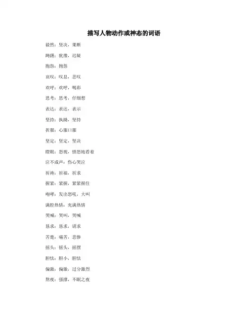 描写人物动作或神态的词语