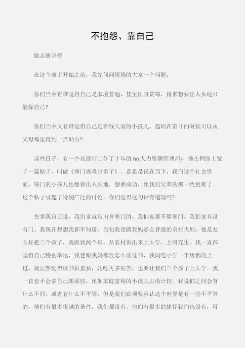 (励志演讲稿)北大才女刘媛媛励志感人演讲：不抱怨、靠自己