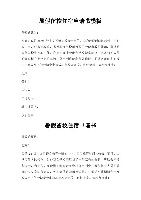 暑假留校住宿申请书模板三篇