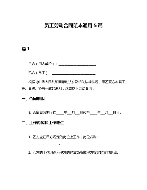 员工劳动合同范本通用5篇