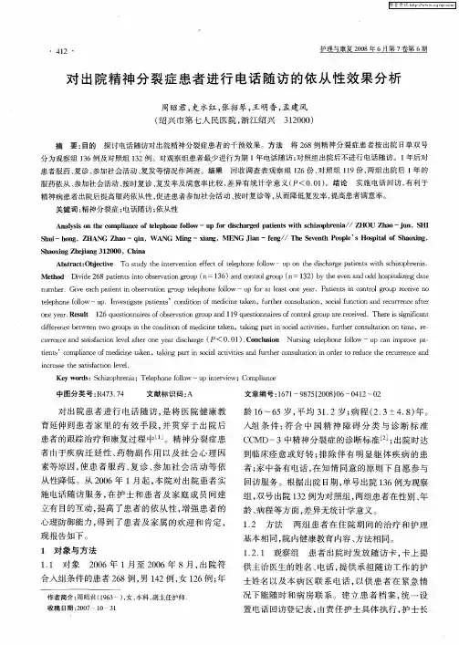 对出院精神分裂症患者进行电话随访的依从性效果分析