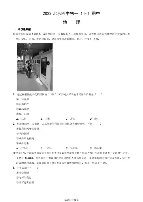 初中地理：2022北京四中初一(下)期中地理试卷及参考答案