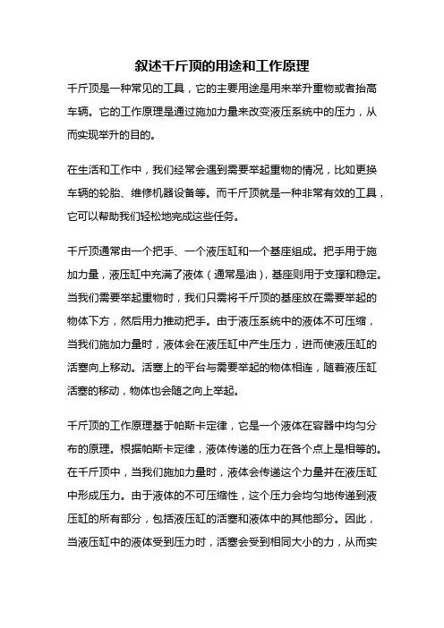 叙述千斤顶的用途和工作原理