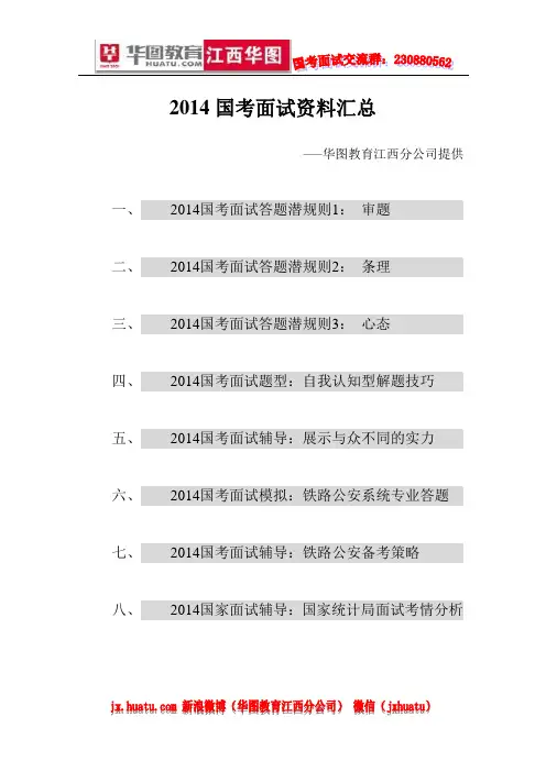 2014国考面试汇总