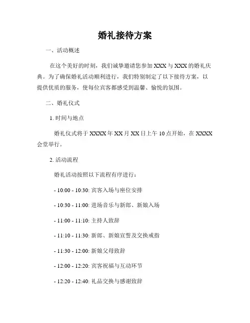 婚礼接待方案