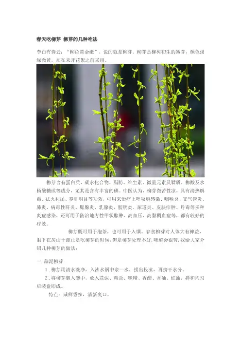 柳芽的吃法