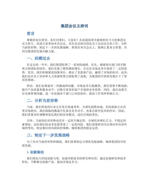 集团会议主持词
